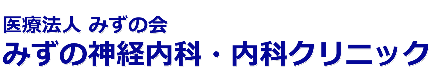 みずの神経内科・内科クリニック 高崎市倉賀野町